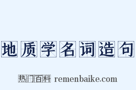 地质学名词造句是什么意思的图片